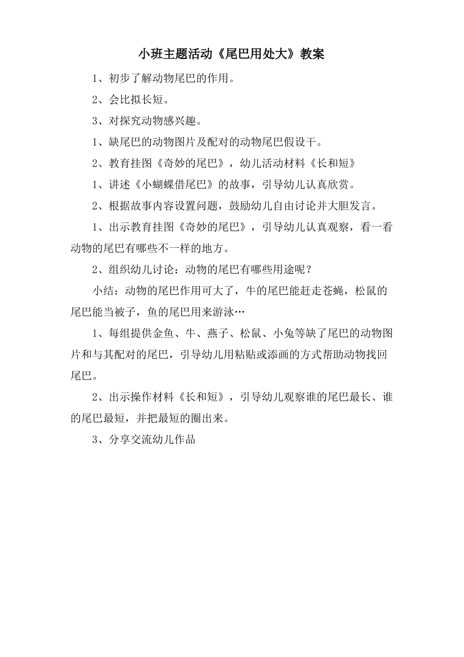 小班主题活动《尾巴用处大》教案.doc.pdf_第1页