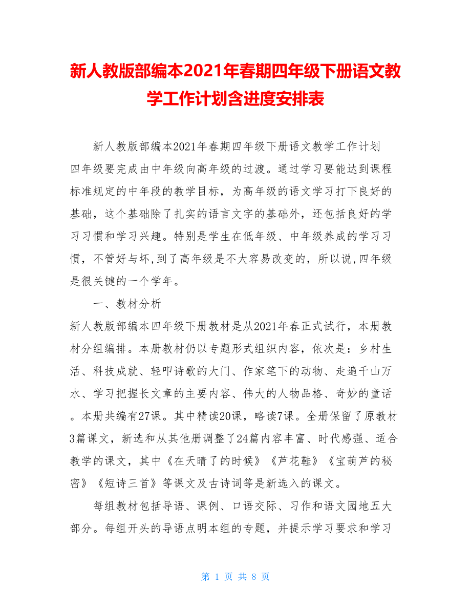 新人教版部编本2021年春期四年级下册语文教学工作计划含进度安排表.doc_第1页