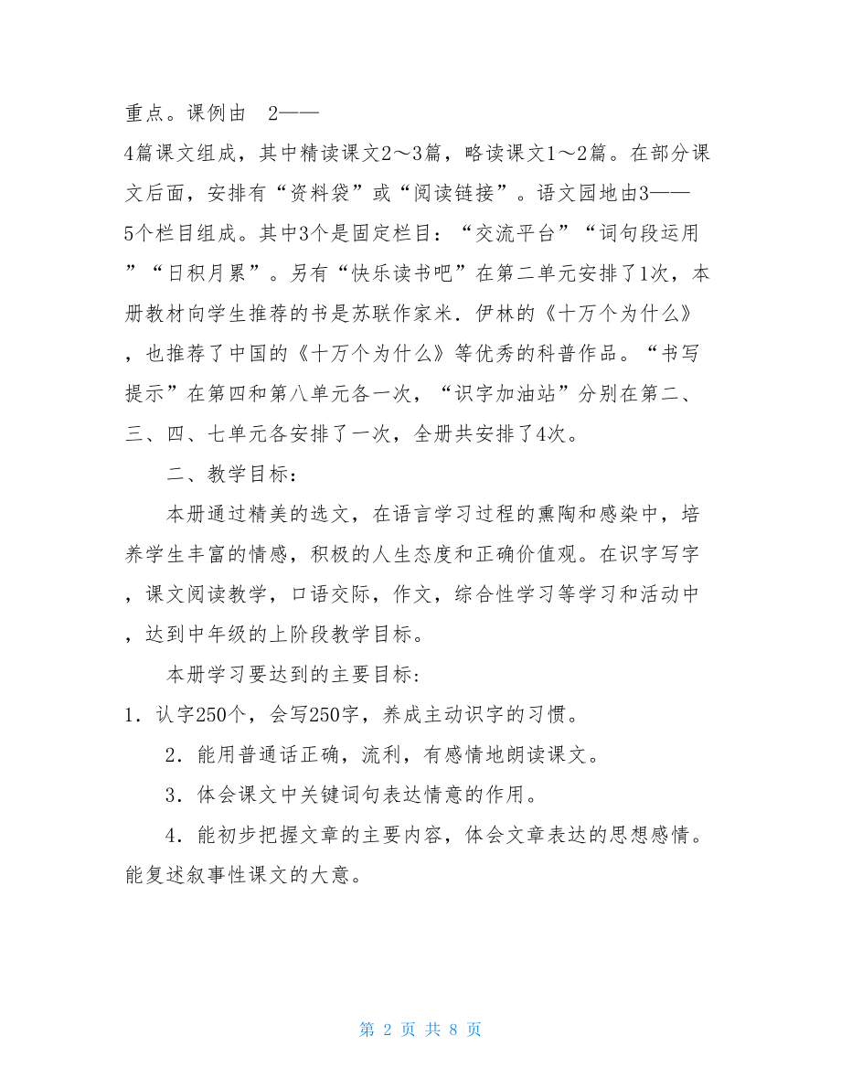 新人教版部编本2021年春期四年级下册语文教学工作计划含进度安排表.doc_第2页