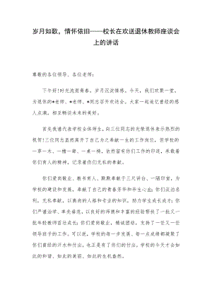 岁月如歌情怀依旧——校长在欢送退休教师座谈会上的讲话.docx