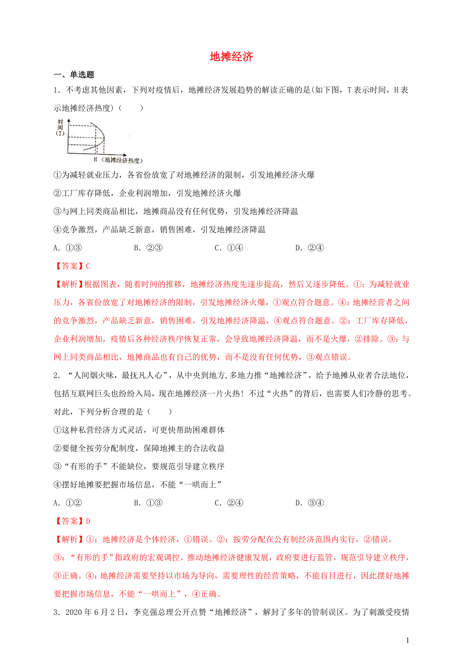 2021届高考政治时政热点作业地摊经济.doc_第1页