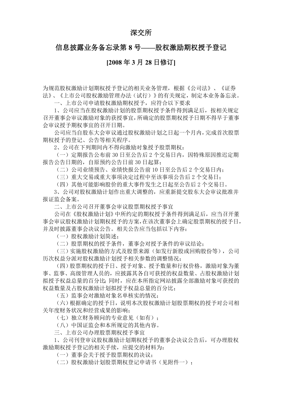 金融证券发行证券审核证券研究资料 股权激励有关事项备忘录8、9号.doc_第1页