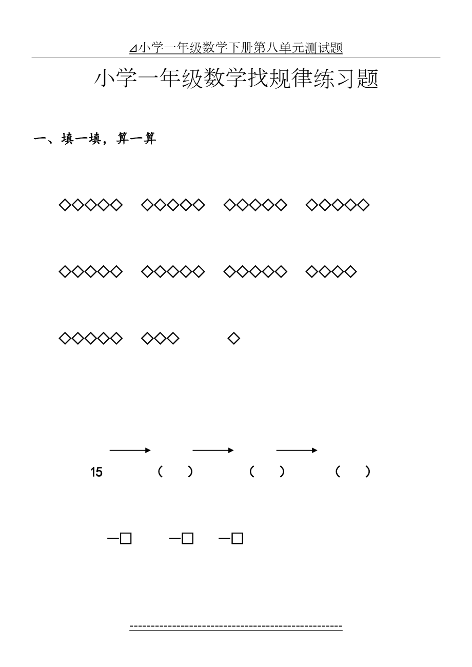 小学一年级数学找规律练习题(2).doc_第2页