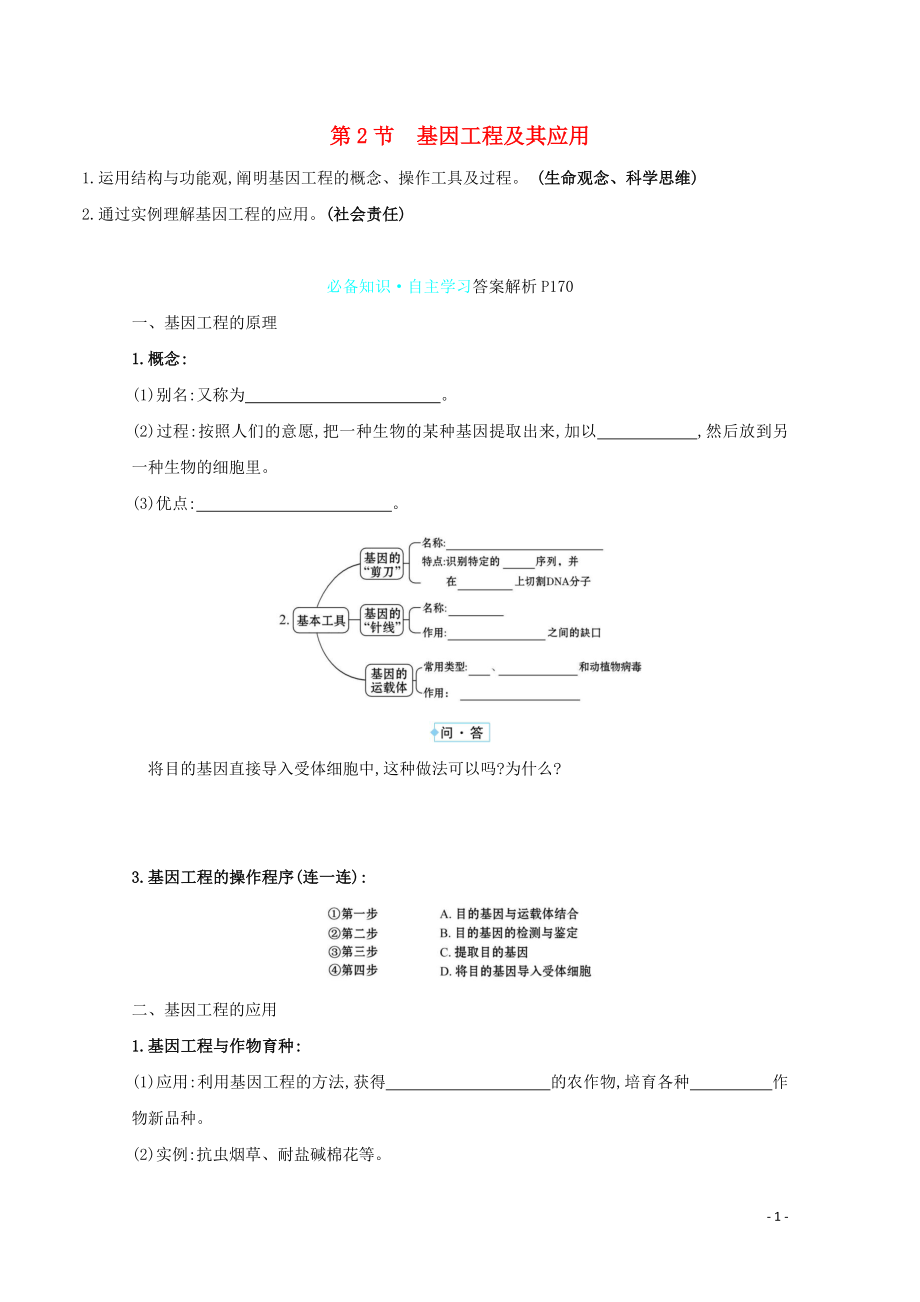 2021_2021学年高中生物第6章从杂交育种到基因工程第2节基因工程及其应用学案新人教版必修.doc_第1页