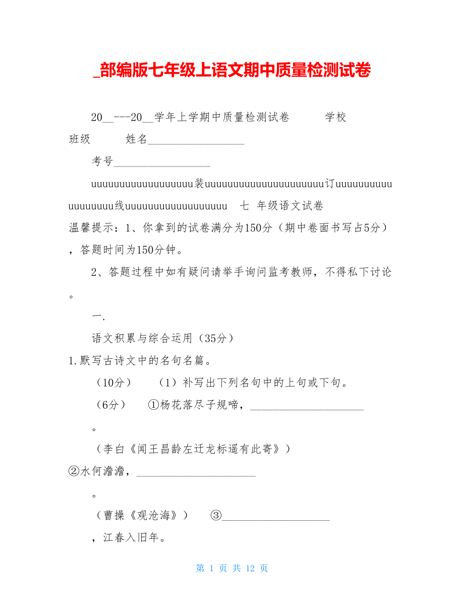 _部编版七年级上语文期中质量检测试卷.doc_第1页