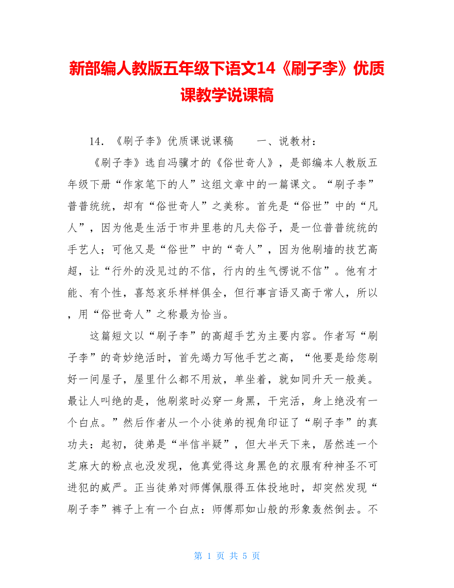 新部编人教版五年级下语文14《刷子李》优质课教学说课稿.doc_第1页