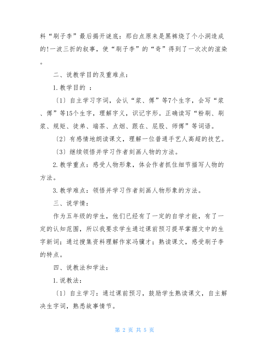 新部编人教版五年级下语文14《刷子李》优质课教学说课稿.doc_第2页