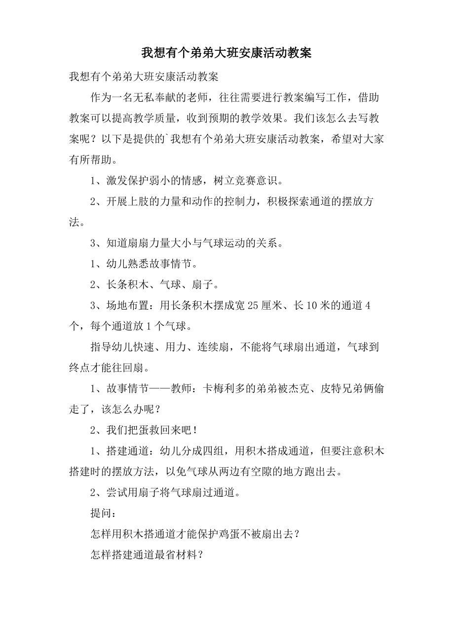 我想有个弟弟大班健康活动教案.doc.pdf_第1页