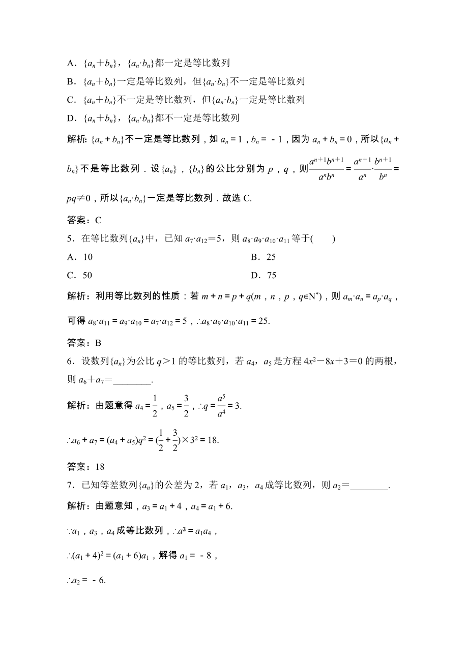 2021_2021学年高中数学第二章数列2.4第2课时等比数列的性质课时跟踪训练含解析新人教A版必修.doc_第2页