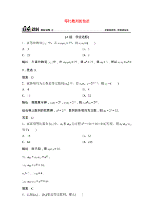 2021_2021学年高中数学第二章数列2.4第2课时等比数列的性质课时跟踪训练含解析新人教A版必修.doc