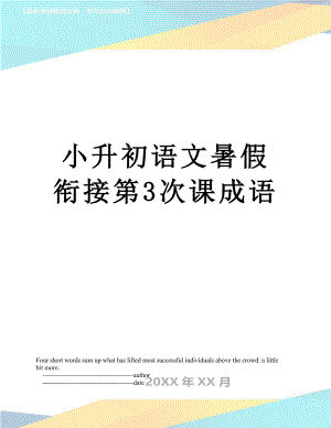 小升初语文暑假衔接第3次课成语.doc