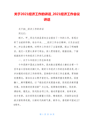 关于2021经济工作的讲话_2021经济工作会议讲话.doc