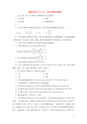 2021届高考化学一轮复习课时作业39原子结构与性质含解析新人教版.doc