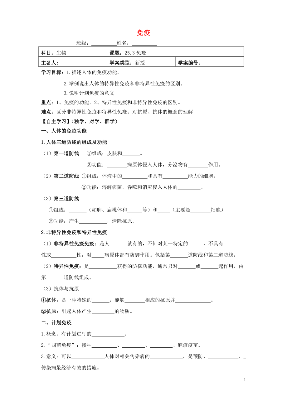 2021年春八年级生物下册 25.3 免疫导学案（新版）苏教版.doc_第1页