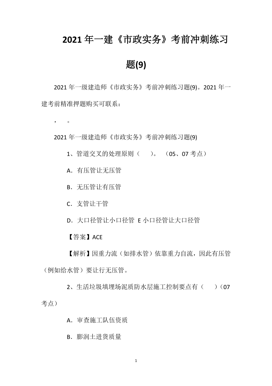 2021年一建《市政实务》考前冲刺练习题(9)2.doc_第1页