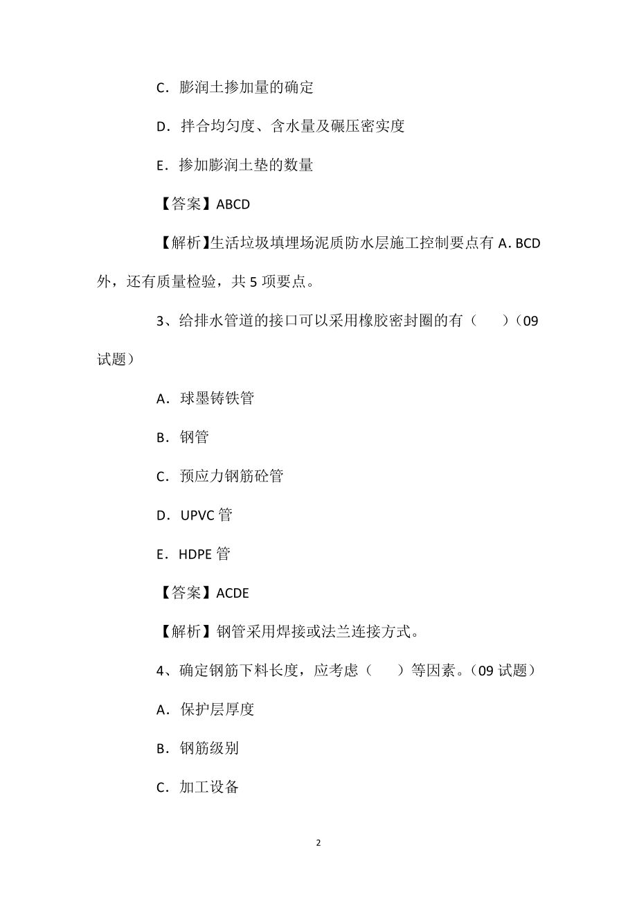 2021年一建《市政实务》考前冲刺练习题(9)2.doc_第2页