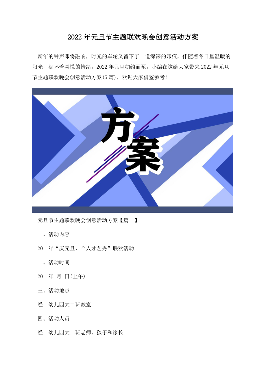 2022年元旦节主题联欢晚会创意活动方案.docx_第1页