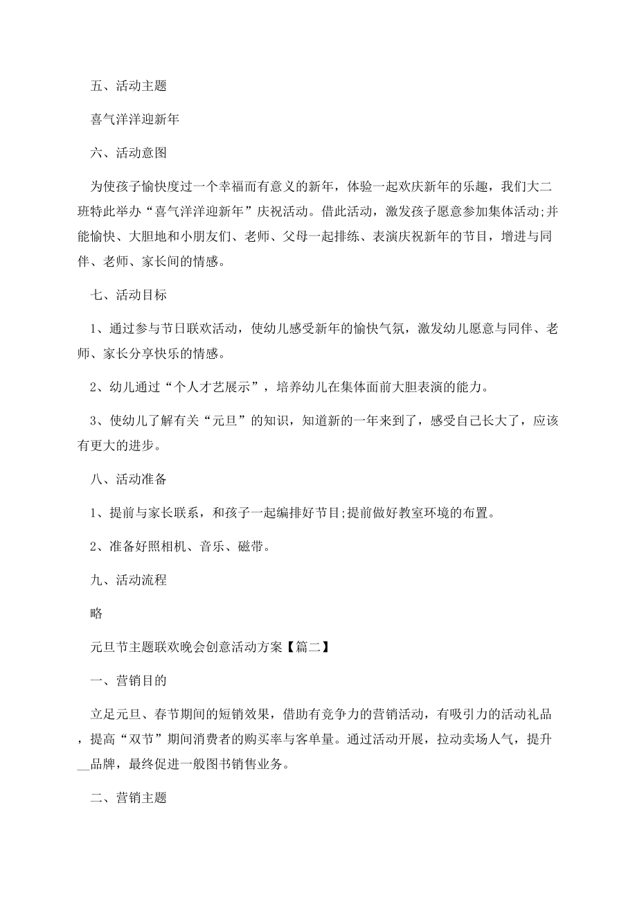 2022年元旦节主题联欢晚会创意活动方案.docx_第2页