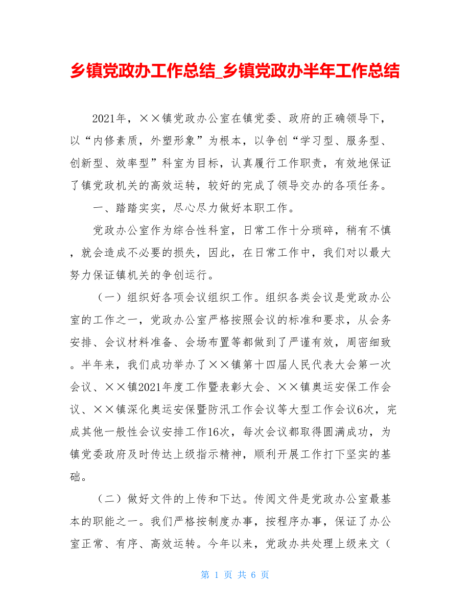 乡镇党政办工作总结_乡镇党政办半年工作总结.doc_第1页