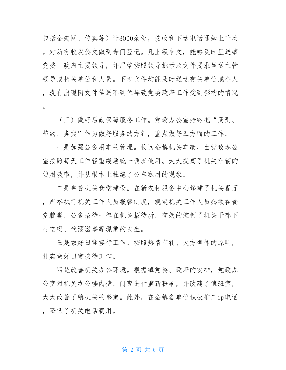 乡镇党政办工作总结_乡镇党政办半年工作总结.doc_第2页