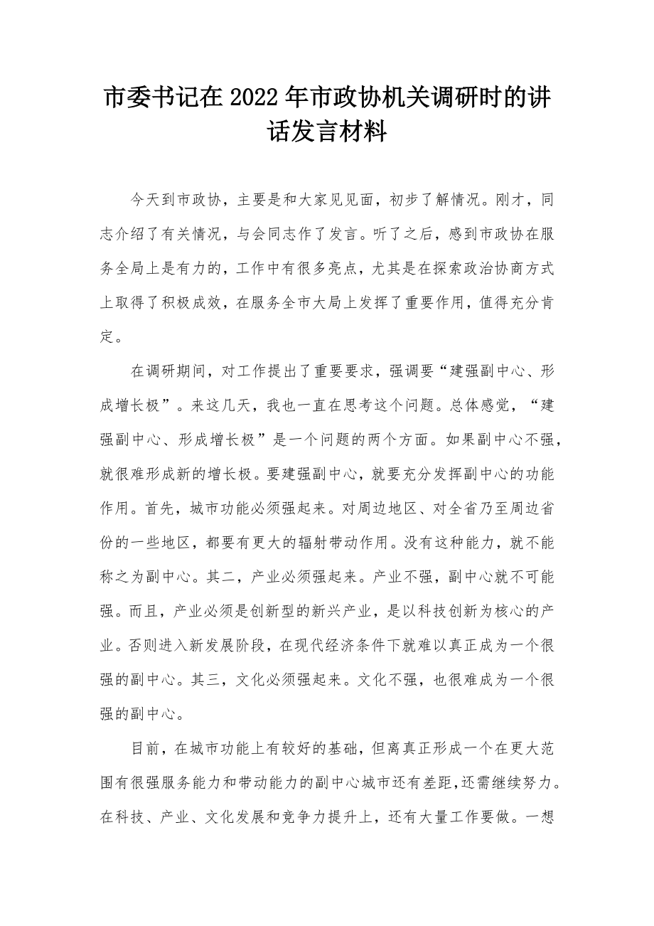 市委书记在2022年市政协机关调研时的讲话发言材料.docx_第1页