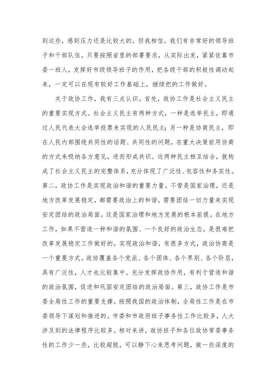 市委书记在2022年市政协机关调研时的讲话发言材料.docx_第2页