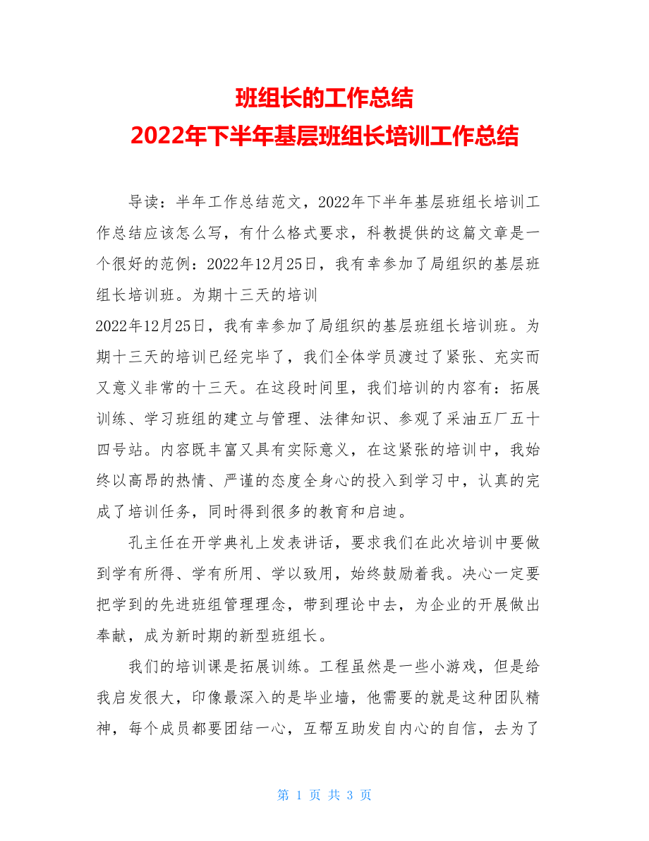 班组长的工作总结2022年下半年基层班组长培训工作总结.doc_第1页