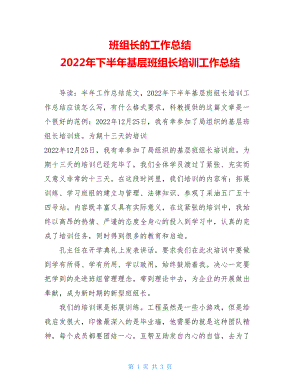 班组长的工作总结2022年下半年基层班组长培训工作总结.doc