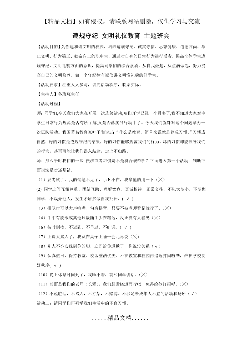 遵规守纪 文明礼仪教育主题班会.doc_第2页