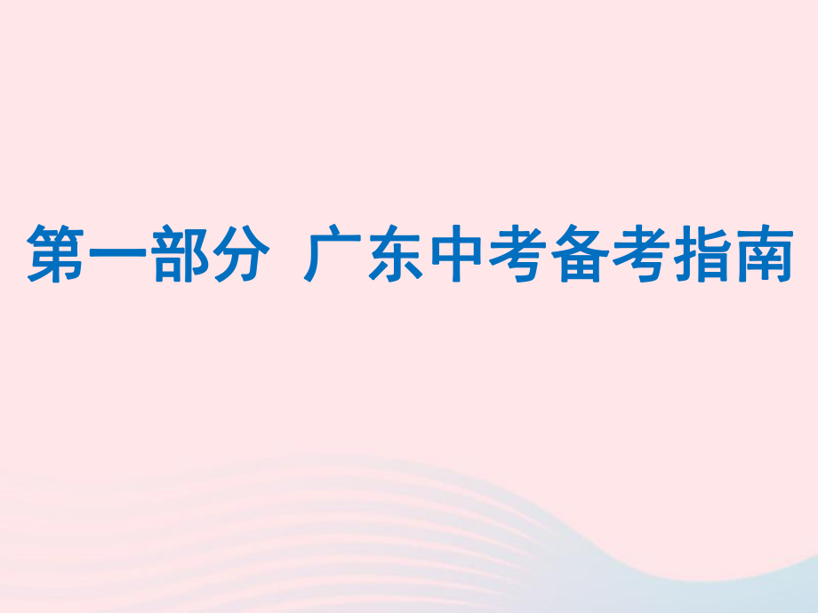 广东省2019年中考语文总复习第一部分备考指南课件ppt.ppt_第1页