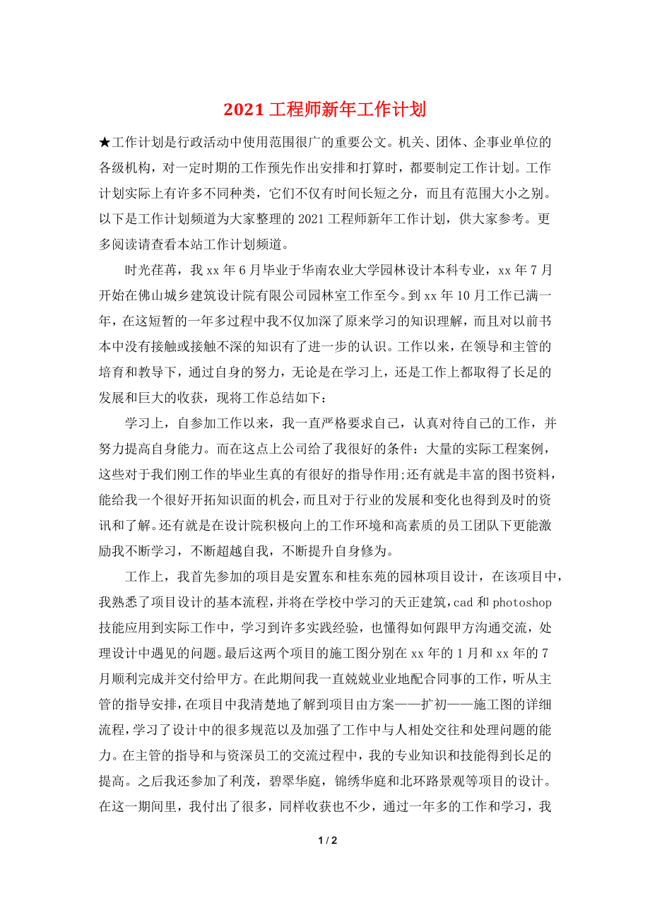 2021工程师新年工作计划.doc_第1页