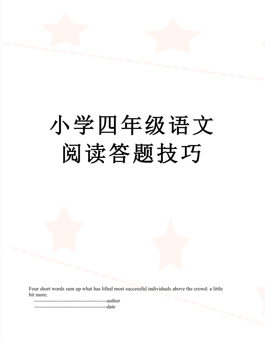 小学四年级语文阅读答题技巧.doc_第1页