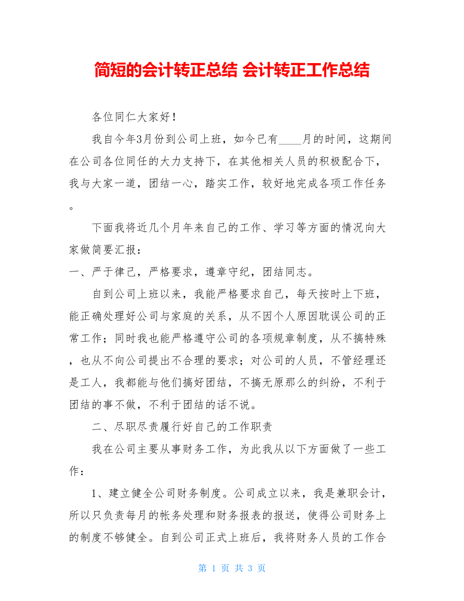 简短的会计转正总结会计转正工作总结.doc_第1页