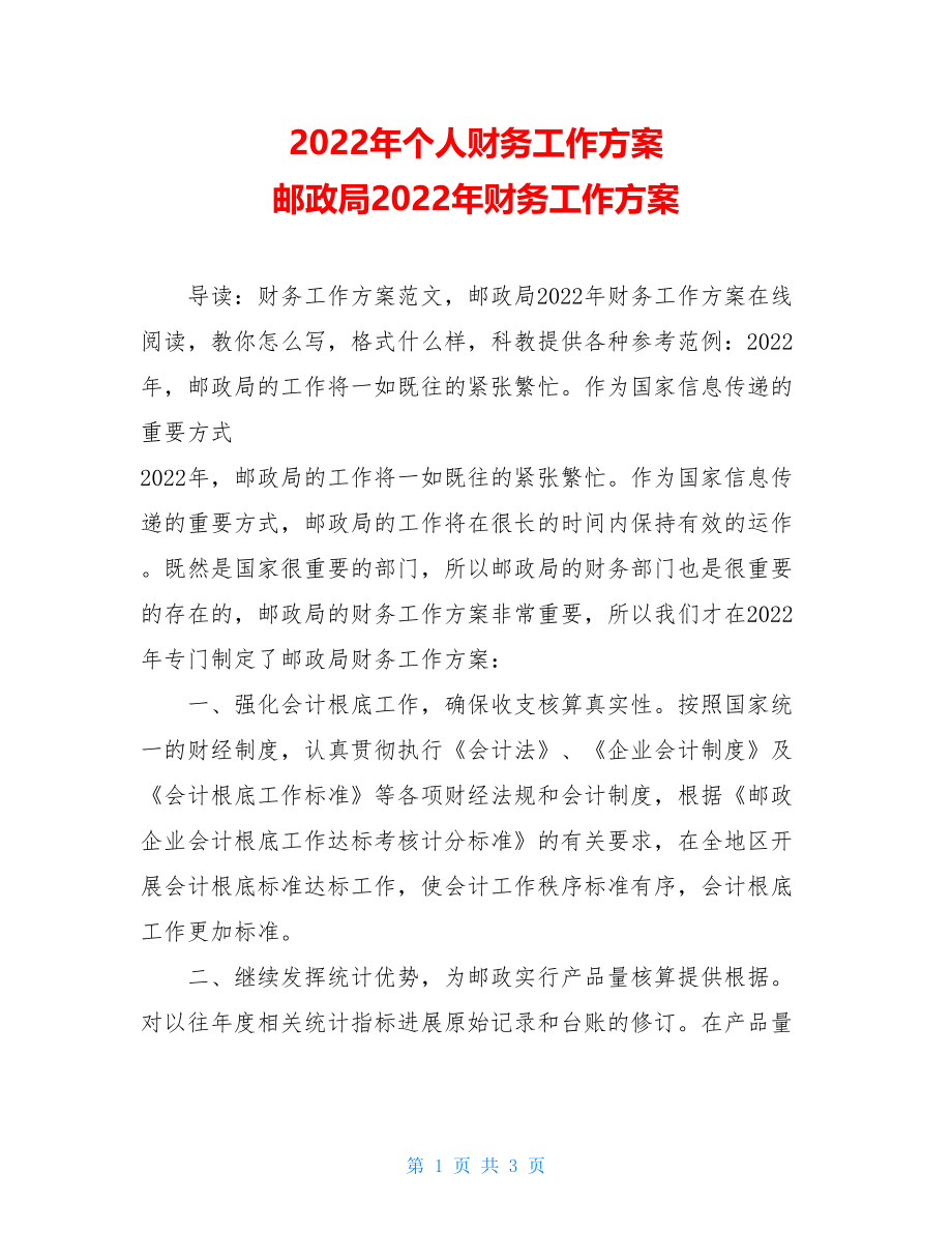 2022年个人财务工作计划邮政局2022年财务工作计划.doc_第1页