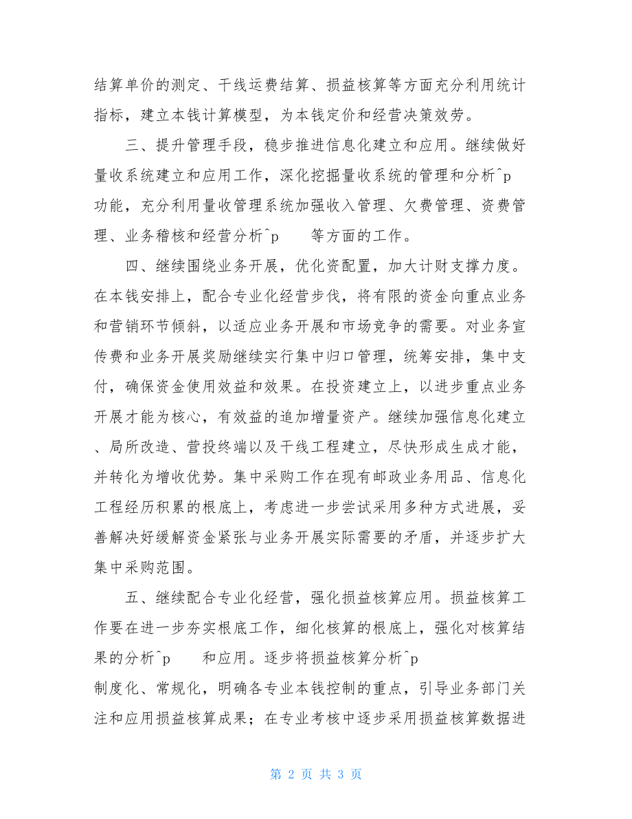 2022年个人财务工作计划邮政局2022年财务工作计划.doc_第2页