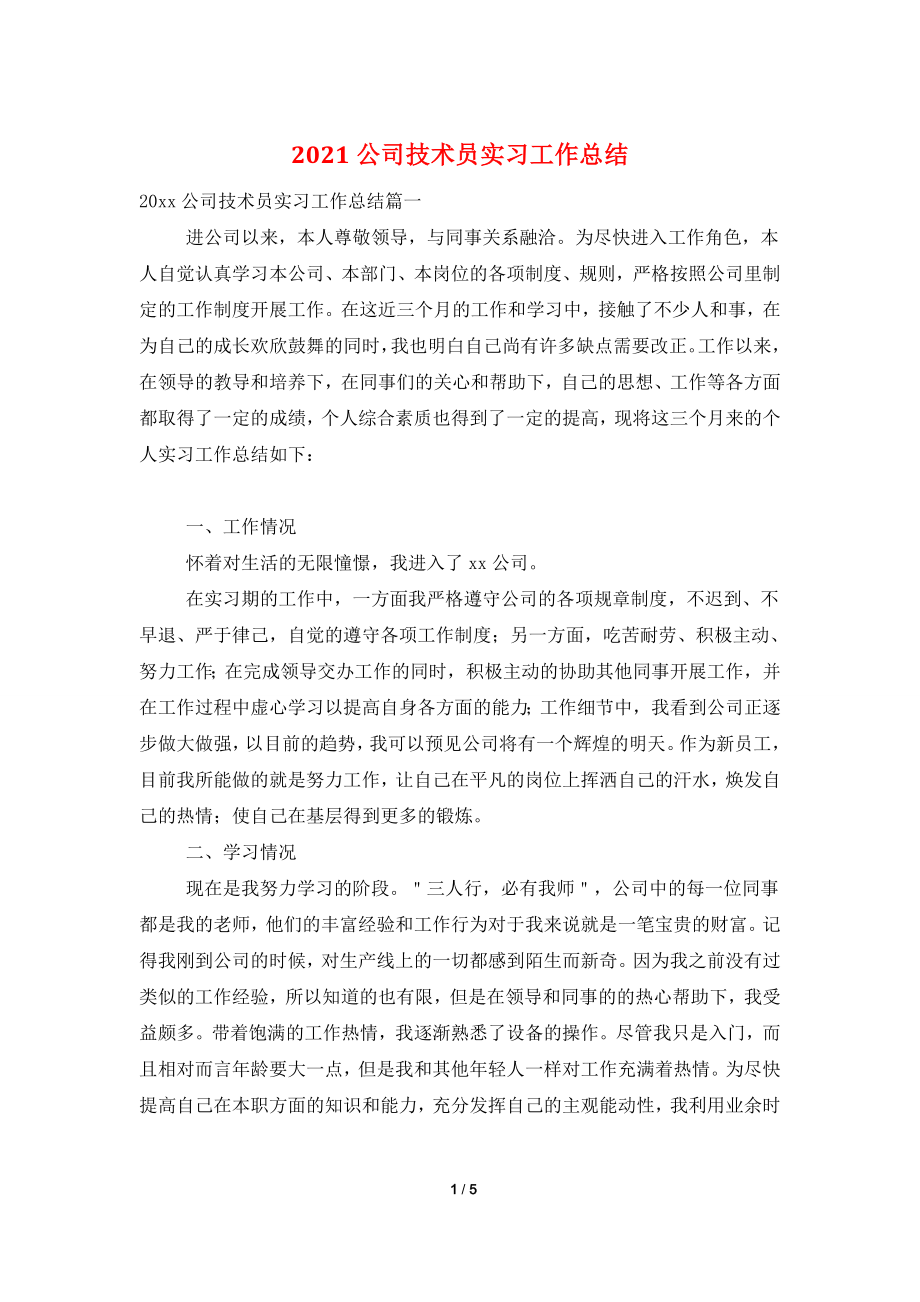 2021公司技术员实习工作总结.doc_第1页