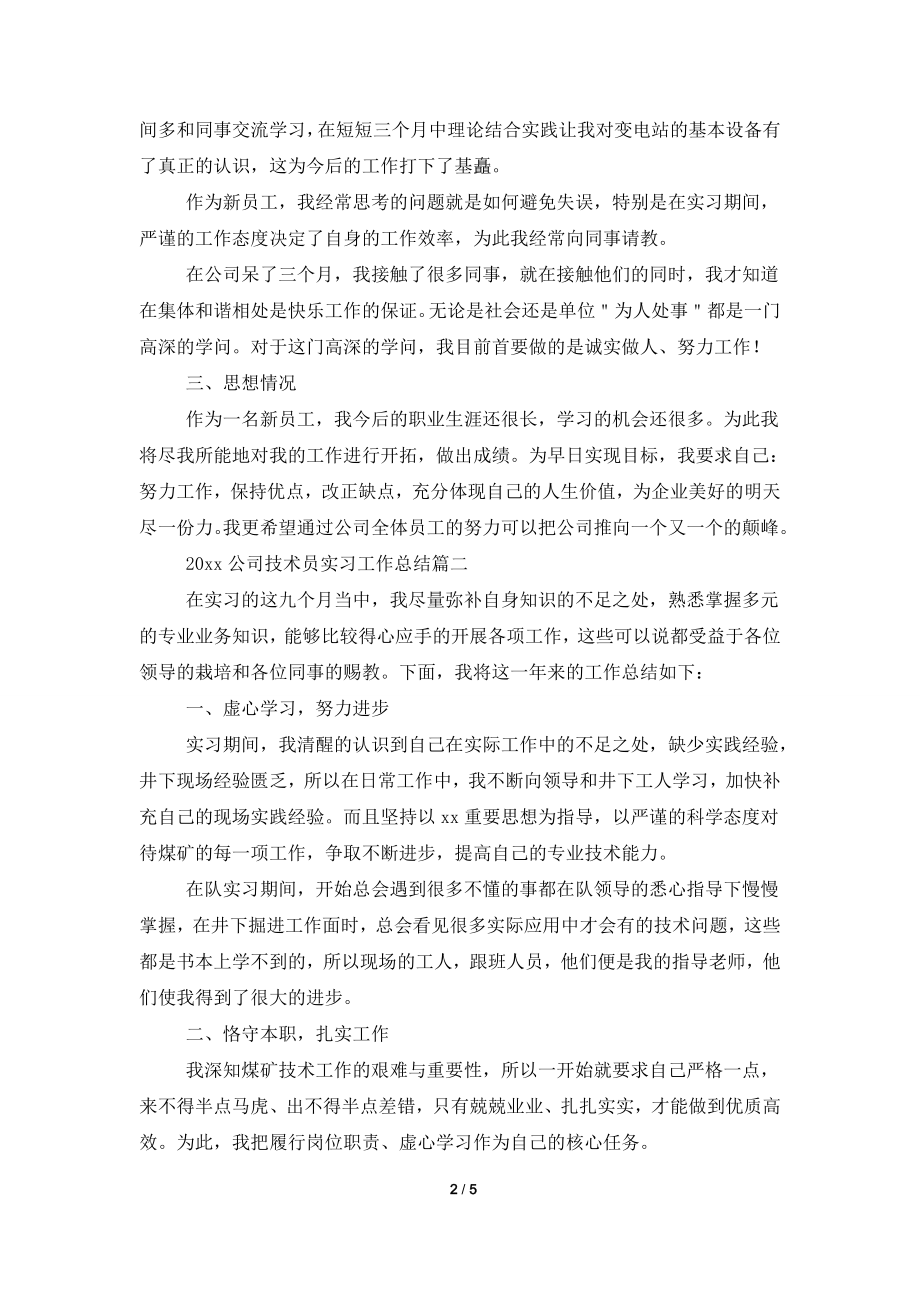 2021公司技术员实习工作总结.doc_第2页