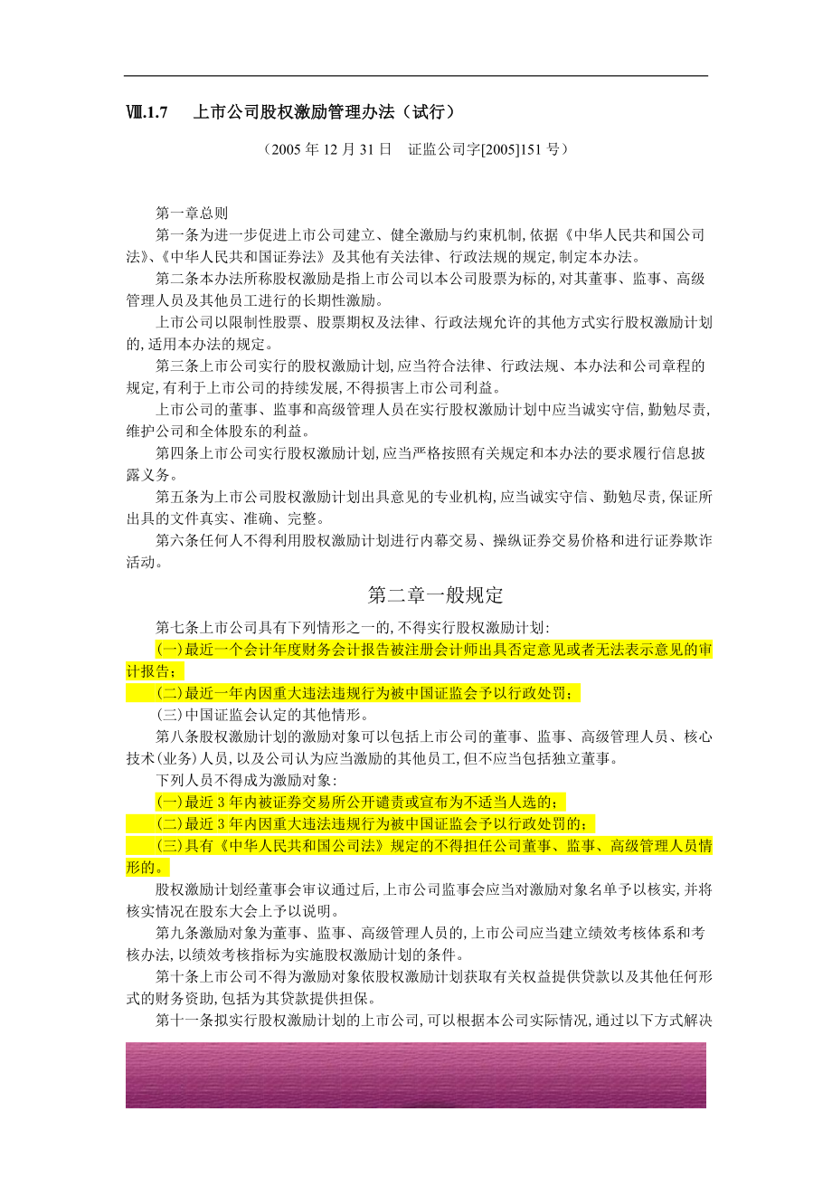 金融证券发行证券审核证券研究资料 Ⅷ.1.7上市公司股权激励管理办法（试行）（2005年12月31日证监公司字[2005]151号）.doc_第1页