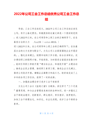 2022年公司工会工作总结优秀公司工会工作总结.doc