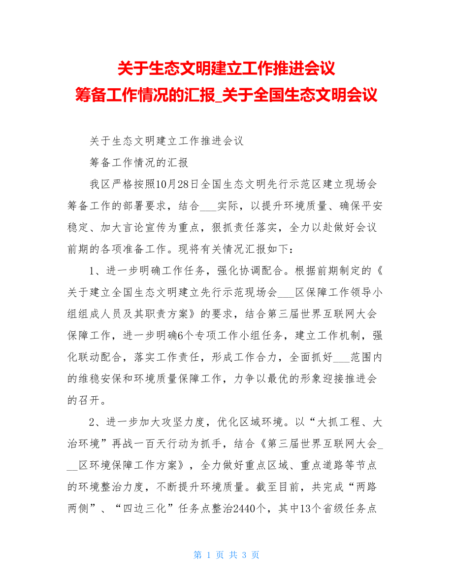 关于生态文明建设工作推进会议筹备工作情况的汇报关于全国生态文明会议.doc_第1页