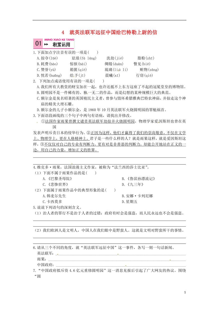 2021_2021八年级语文上册4就英法联军远征中国给巴特勒上尉的信练习2新版新人教版.doc_第1页