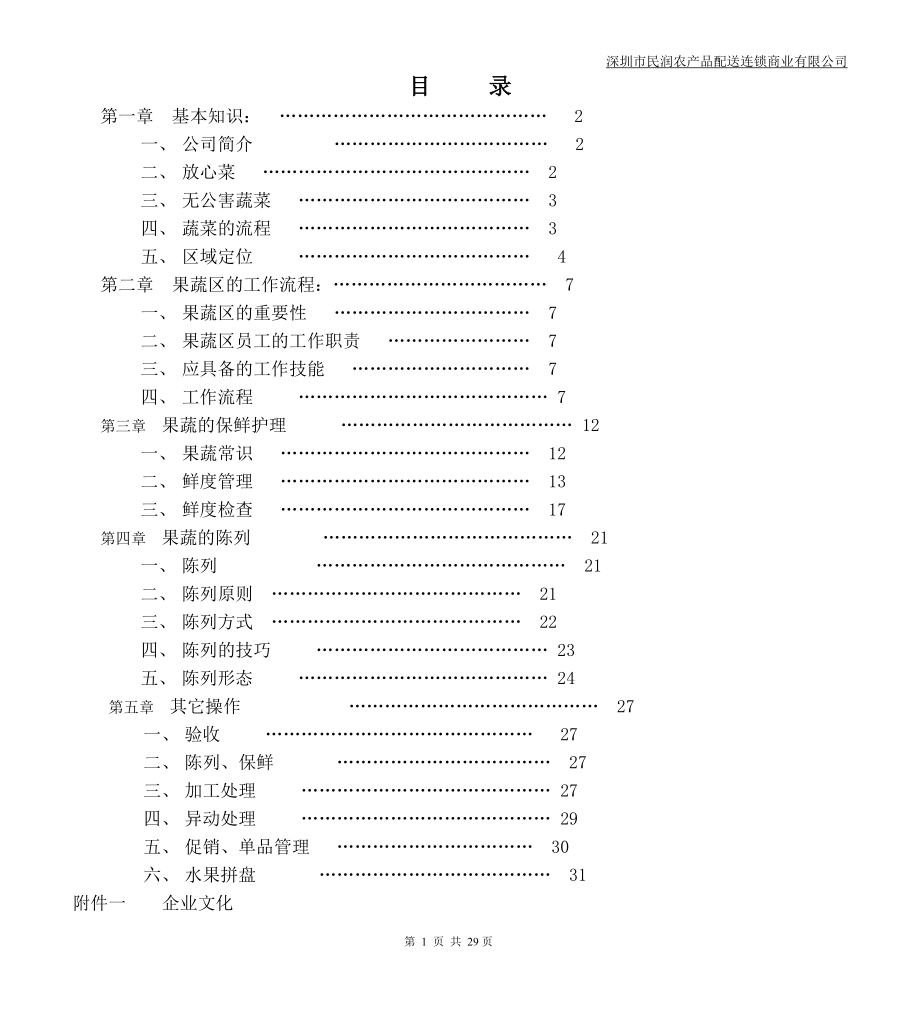 水果蔬菜连锁超市店运营管理资料集合 蔬果营运手册.doc_第1页