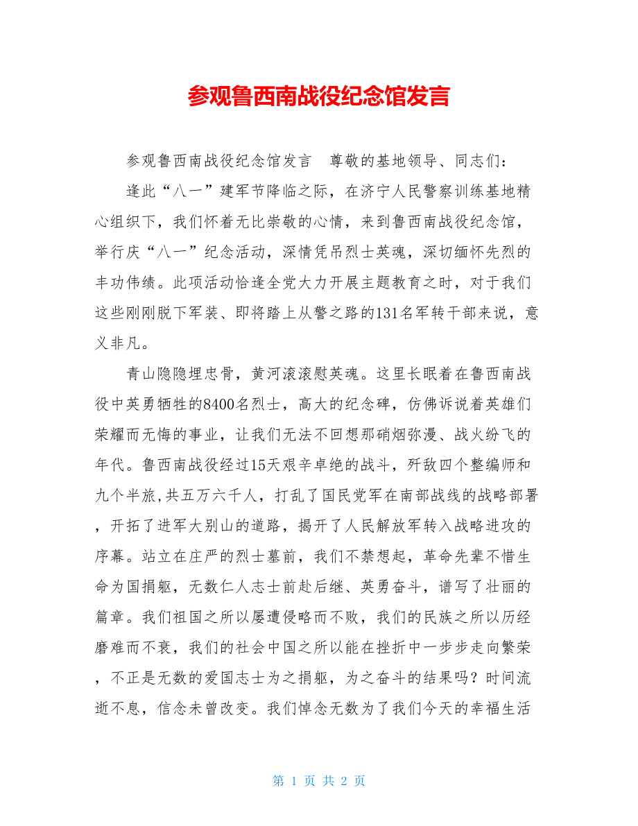 参观鲁西南战役纪念馆发言.doc_第1页