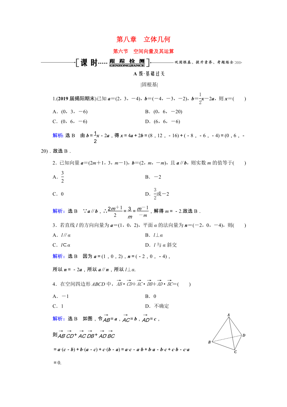 2021届高考数学一轮复习第8章立体几何第6节空间向量及其运算课时跟踪检测理含解析.doc_第1页