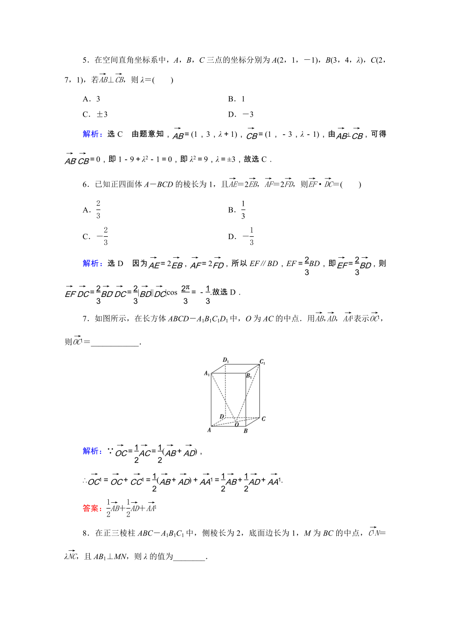 2021届高考数学一轮复习第8章立体几何第6节空间向量及其运算课时跟踪检测理含解析.doc_第2页