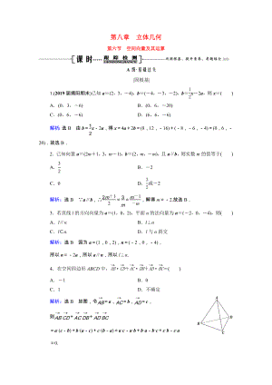 2021届高考数学一轮复习第8章立体几何第6节空间向量及其运算课时跟踪检测理含解析.doc