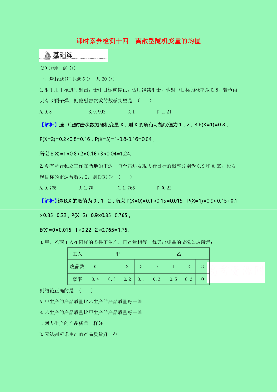 2021_2021学年新教材高中数学第四章概率与统计4.2.4.1离散型随机变量的均值课时素养检测含解析新人教B版选择性必修第二册.doc_第1页