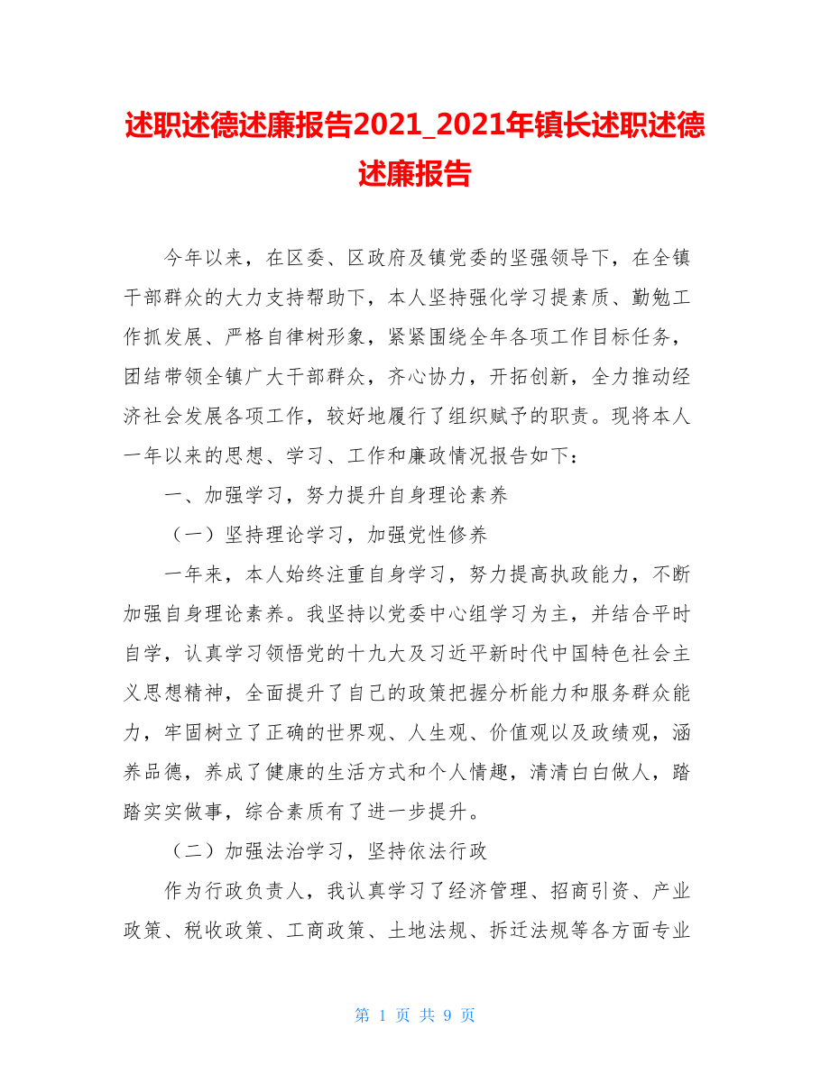 述职述德述廉报告2021_2021年镇长述职述德述廉报告.doc_第1页