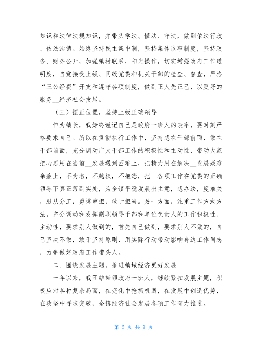 述职述德述廉报告2021_2021年镇长述职述德述廉报告.doc_第2页