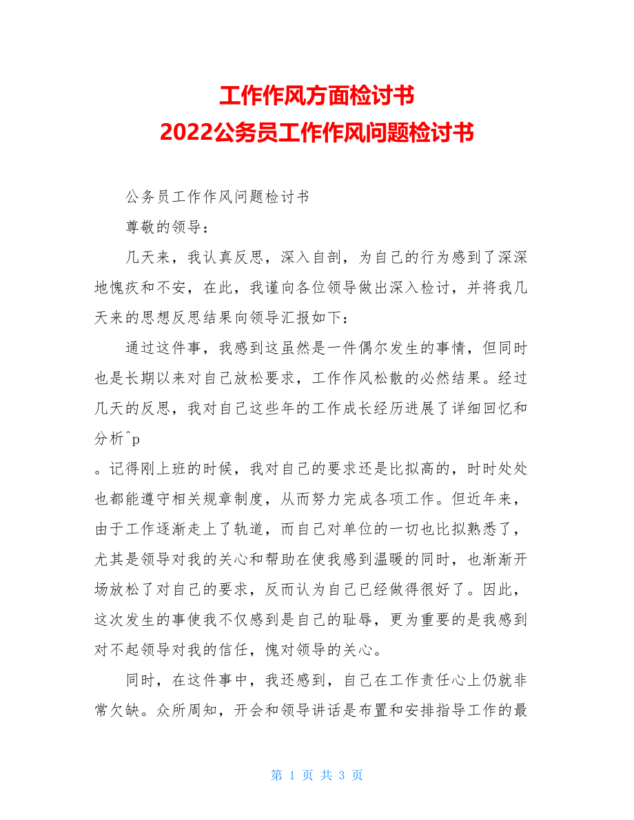 工作作风方面检讨书2022公务员工作作风问题检讨书.doc_第1页